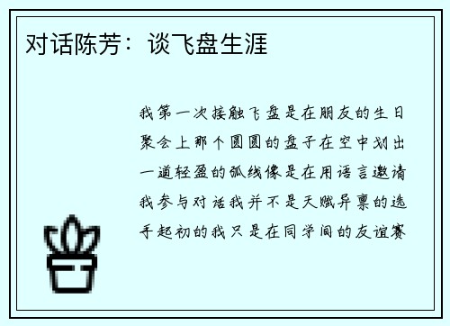 对话陈芳：谈飞盘生涯
