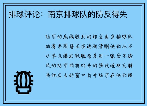 排球评论：南京排球队的防反得失