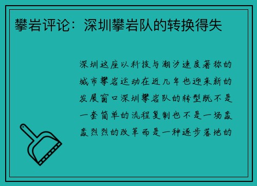 攀岩评论：深圳攀岩队的转换得失