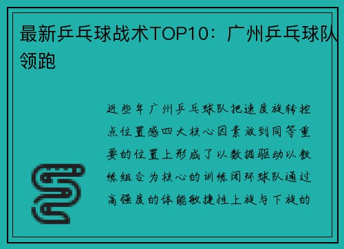 最新乒乓球战术TOP10：广州乒乓球队领跑