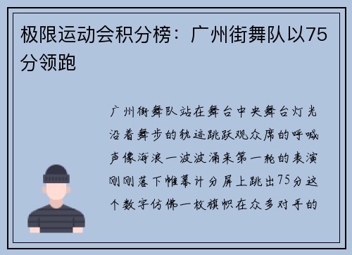 极限运动会积分榜：广州街舞队以75分领跑