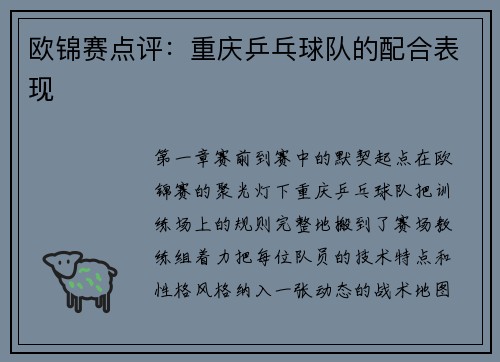 欧锦赛点评：重庆乒乓球队的配合表现
