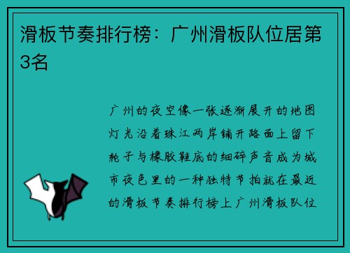 滑板节奏排行榜：广州滑板队位居第3名