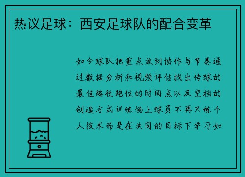热议足球：西安足球队的配合变革