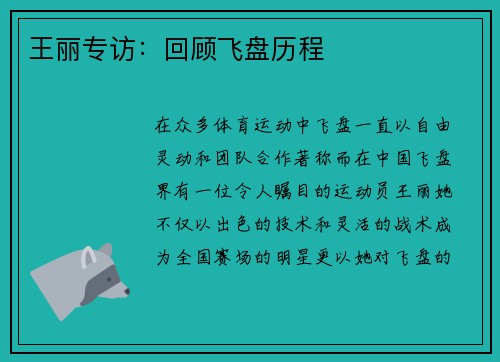 王丽专访：回顾飞盘历程