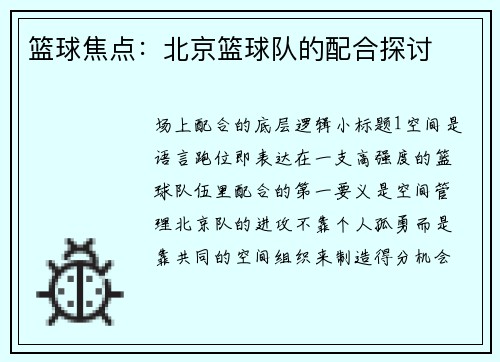 篮球焦点：北京篮球队的配合探讨