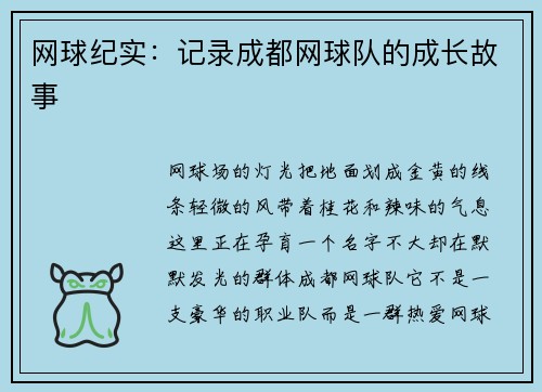 网球纪实：记录成都网球队的成长故事