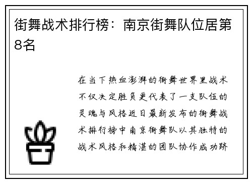 街舞战术排行榜：南京街舞队位居第8名