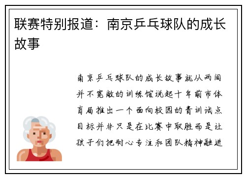 联赛特别报道：南京乒乓球队的成长故事