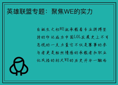 英雄联盟专题：聚焦WE的实力