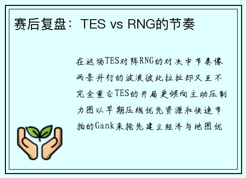 赛后复盘：TES vs RNG的节奏