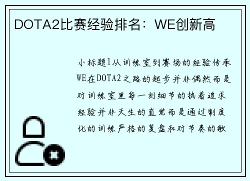 DOTA2比赛经验排名：WE创新高