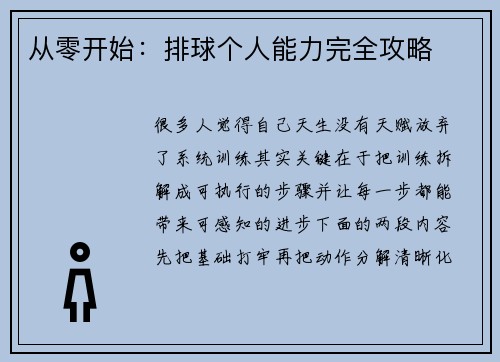 从零开始：排球个人能力完全攻略