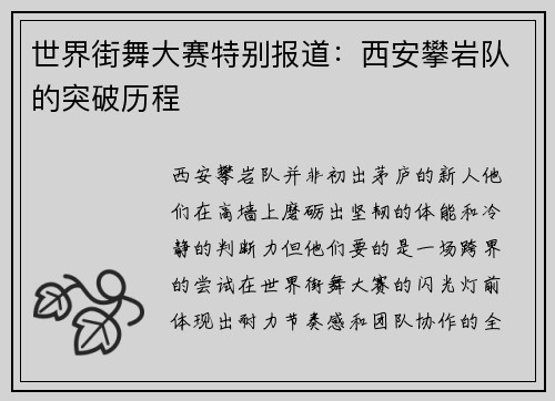 世界街舞大赛特别报道：西安攀岩队的突破历程