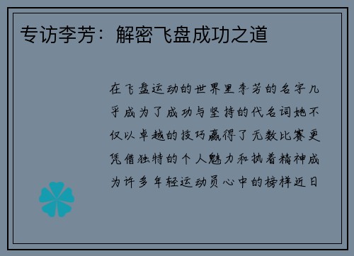 专访李芳：解密飞盘成功之道