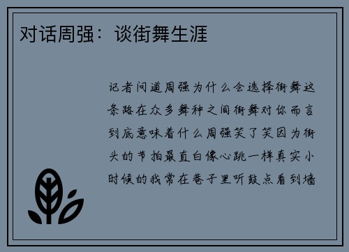 对话周强：谈街舞生涯