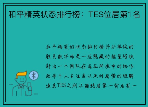 和平精英状态排行榜：TES位居第1名