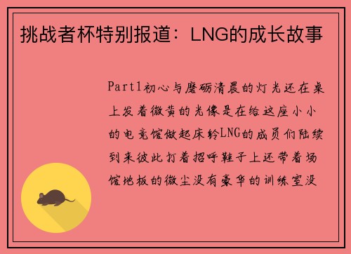 挑战者杯特别报道：LNG的成长故事