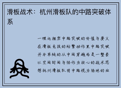 滑板战术：杭州滑板队的中路突破体系