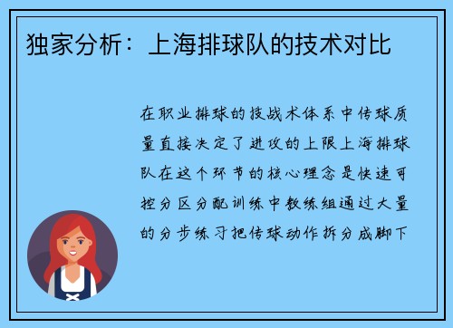 独家分析：上海排球队的技术对比