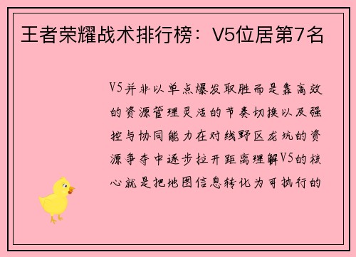 王者荣耀战术排行榜：V5位居第7名