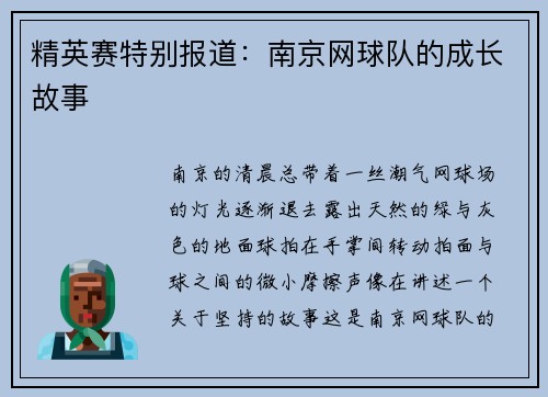 精英赛特别报道：南京网球队的成长故事