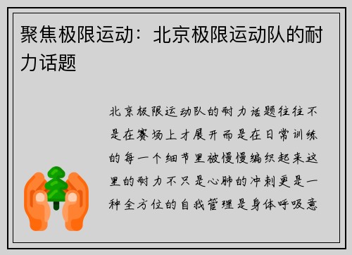 聚焦极限运动：北京极限运动队的耐力话题