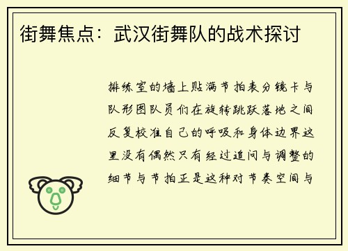 街舞焦点：武汉街舞队的战术探讨