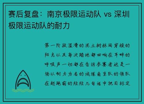 赛后复盘：南京极限运动队 vs 深圳极限运动队的耐力