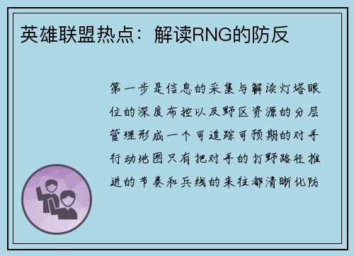 英雄联盟热点：解读RNG的防反