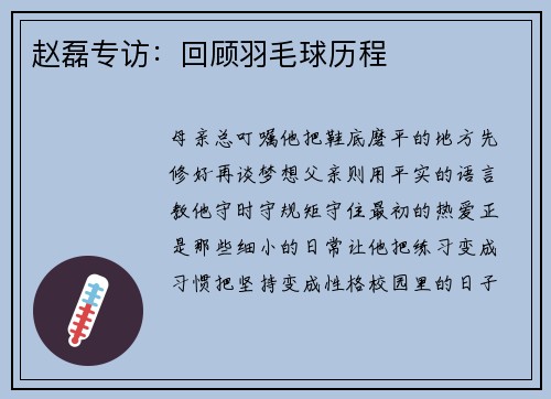 赵磊专访：回顾羽毛球历程