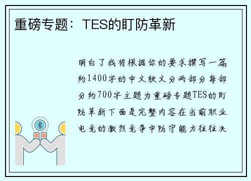 重磅专题：TES的盯防革新