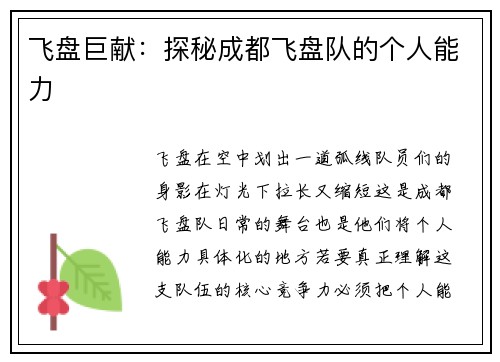 飞盘巨献：探秘成都飞盘队的个人能力
