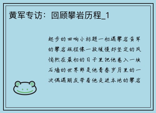 黄军专访：回顾攀岩历程_1