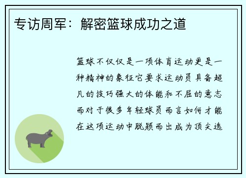 专访周军：解密篮球成功之道