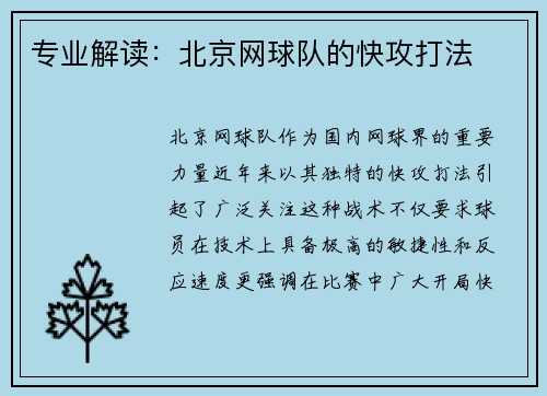 专业解读：北京网球队的快攻打法