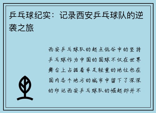 乒乓球纪实：记录西安乒乓球队的逆袭之旅