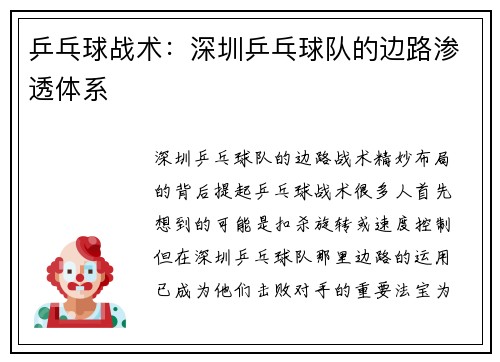 乒乓球战术：深圳乒乓球队的边路渗透体系
