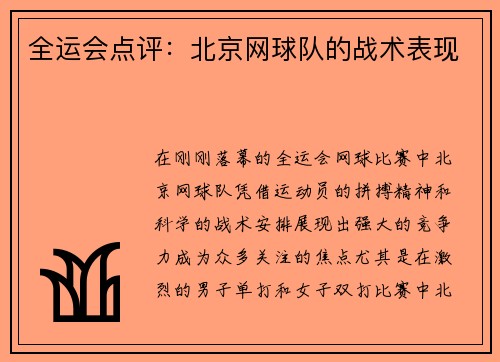 全运会点评：北京网球队的战术表现