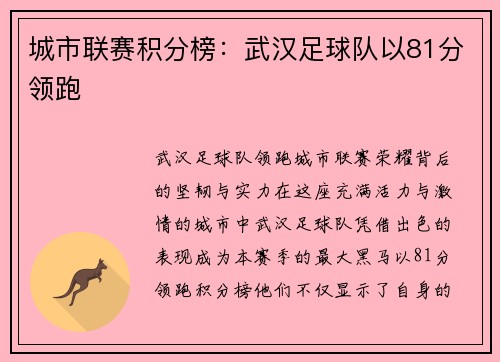 城市联赛积分榜：武汉足球队以81分领跑