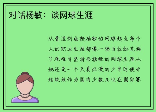 对话杨敏：谈网球生涯