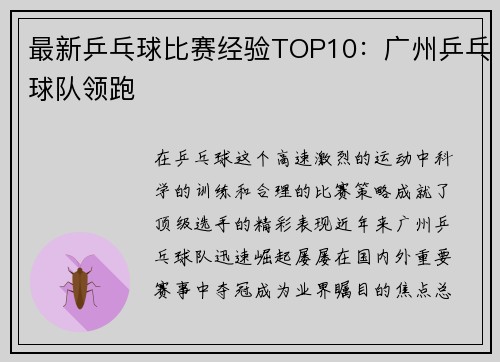 最新乒乓球比赛经验TOP10：广州乒乓球队领跑