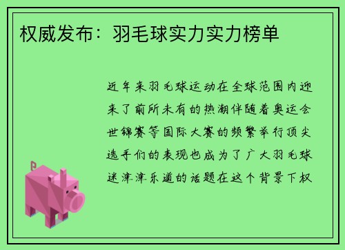 权威发布：羽毛球实力实力榜单
