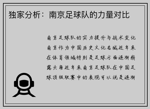 独家分析：南京足球队的力量对比