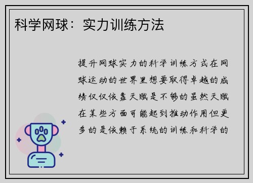 科学网球：实力训练方法