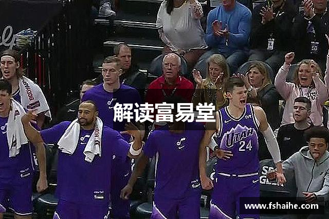 解读富易堂