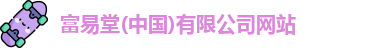 富易堂